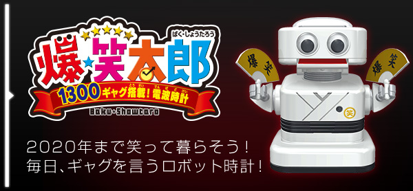 ギャグを言うロボット「爆・笑太郎」欲しいｗｗ